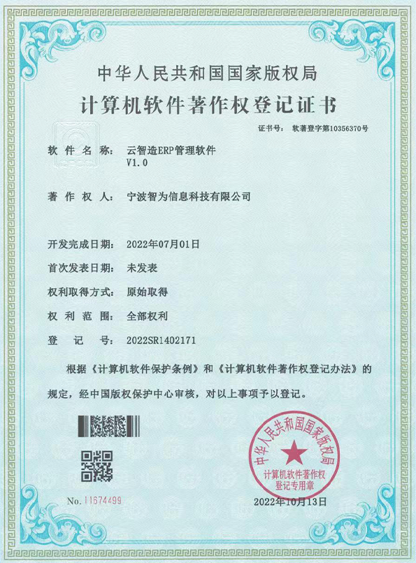 云智造ERP管理软件