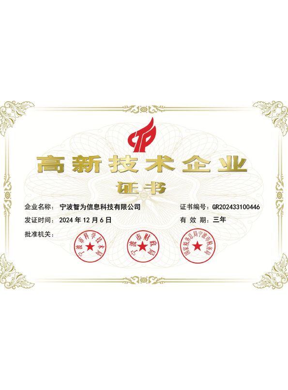 智为高新证书